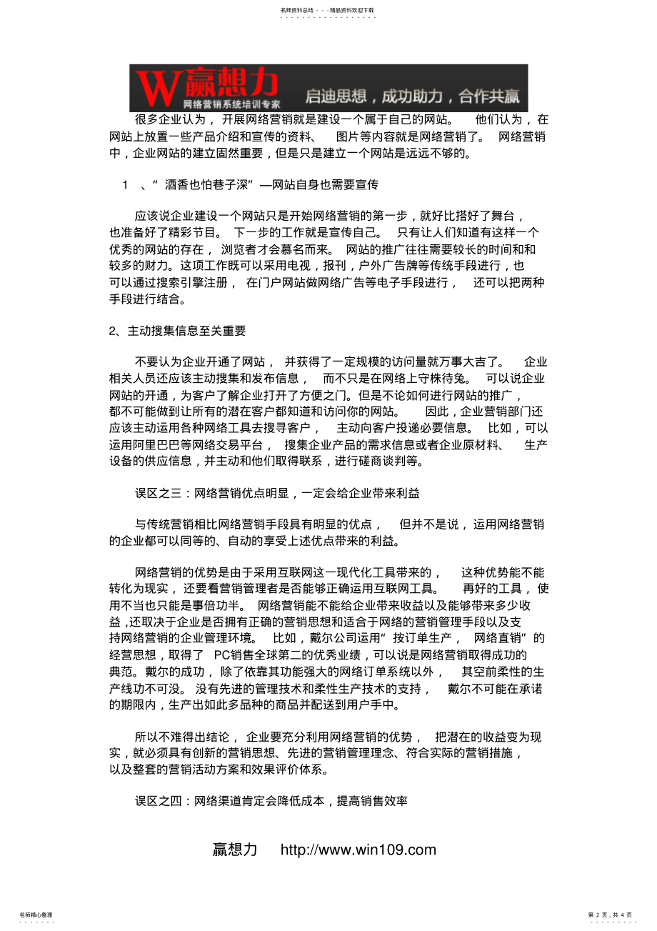 2022年网络营销认识误区的分析探讨-赢想力 .pdf_第2页