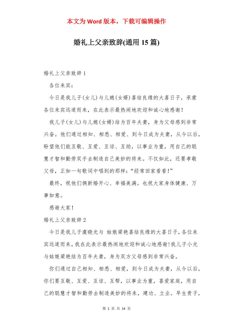 婚礼上父亲致辞(通用15篇).docx_第1页