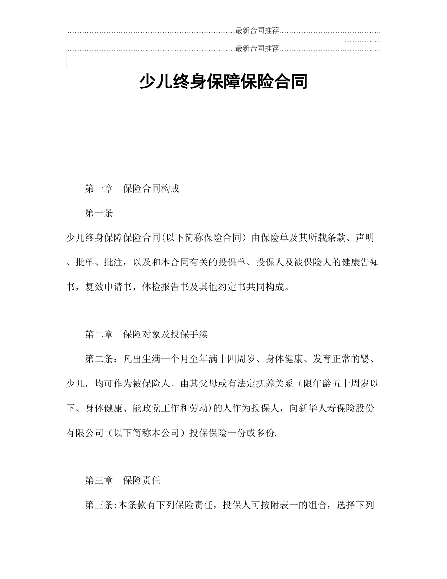 2022年少儿终身保障保险合同（新华人寿.doc_第2页