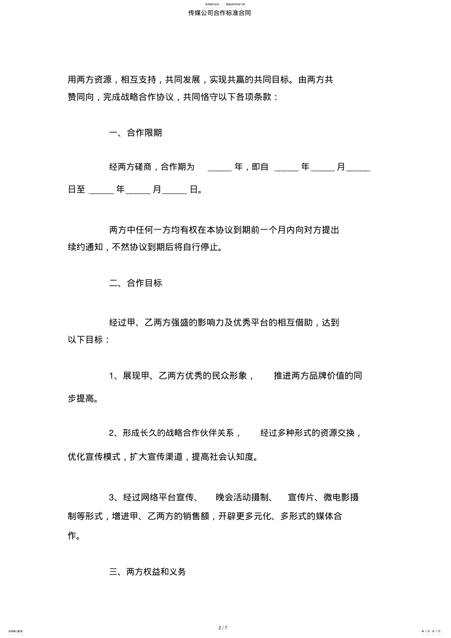 2022年传媒公司合作标准合同 .pdf_第2页