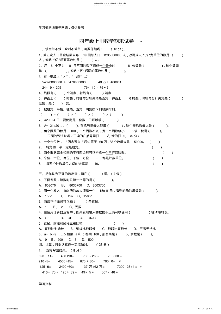 2022年人教版四年级上册数学期末考试试卷 .pdf_第1页