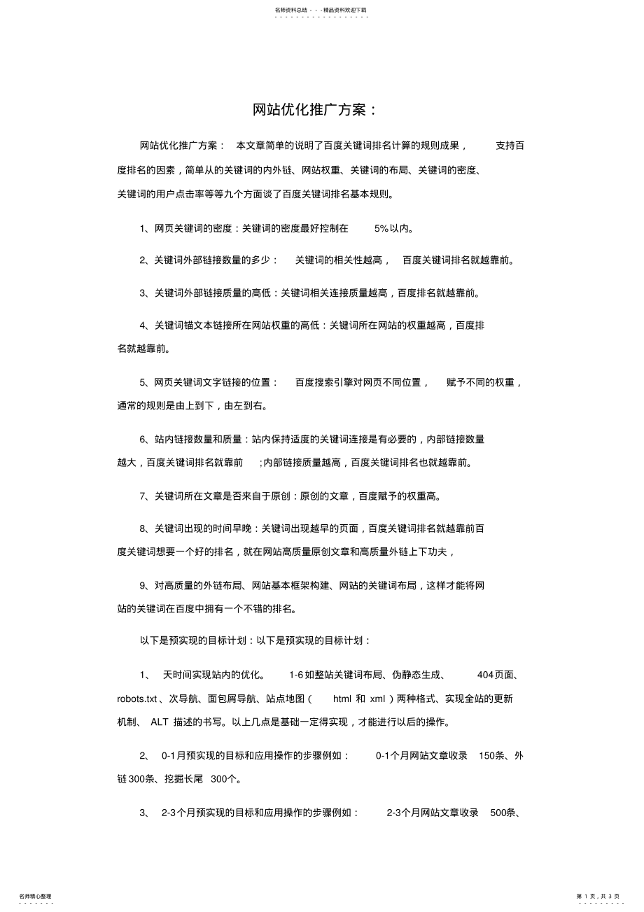 2022年网站优化推广方案 .pdf_第1页