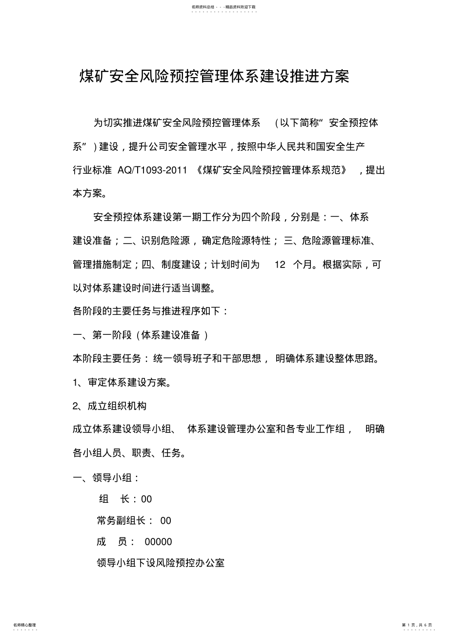 2022年全面推进煤矿安全风险预控管理体系建设的具体方案 .pdf_第1页