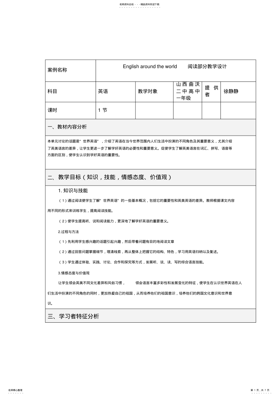 2022年表格式教学设计方案模板 .pdf_第1页