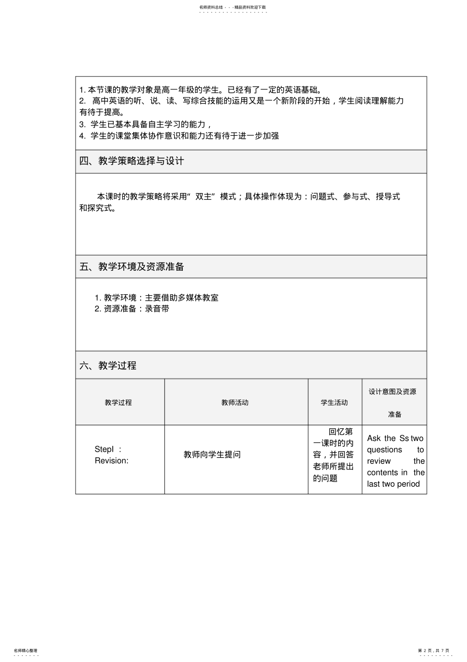 2022年表格式教学设计方案模板 .pdf_第2页