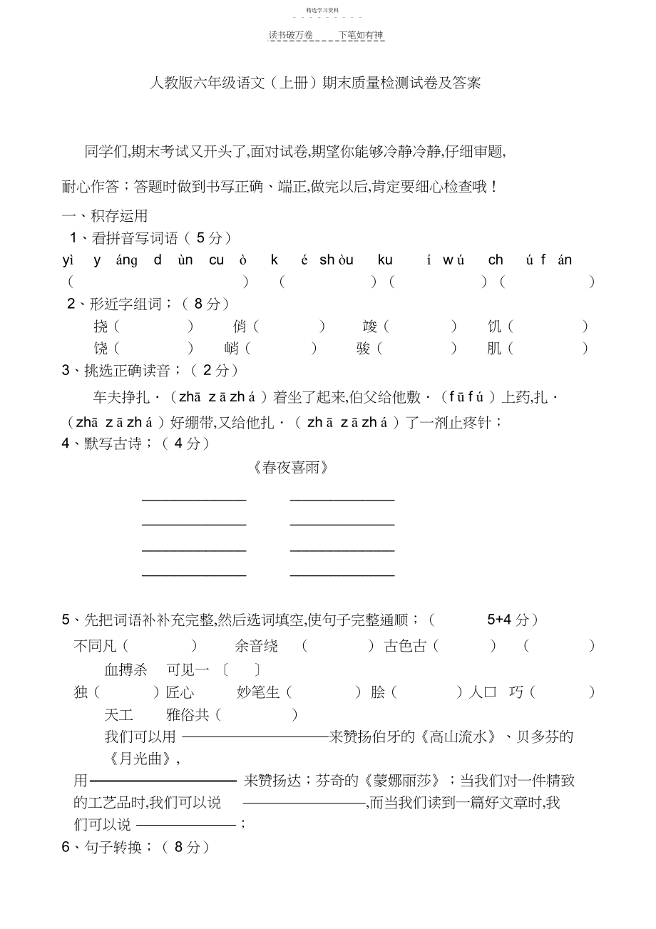 2022年人教版六年级语文期末质量检测试卷3.docx_第1页