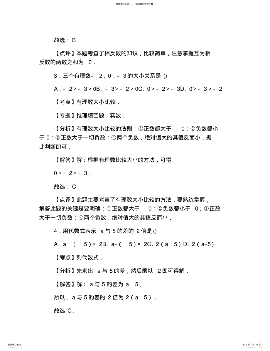 2022年人教版初一上册数学期末试卷及答案,推荐文档 .pdf_第2页