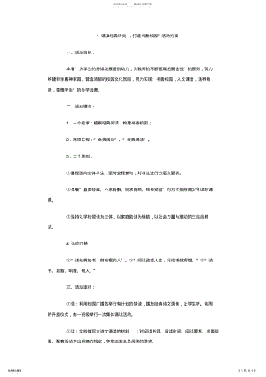 2022年诵读经典诗文打造书香校园活动方案 .pdf