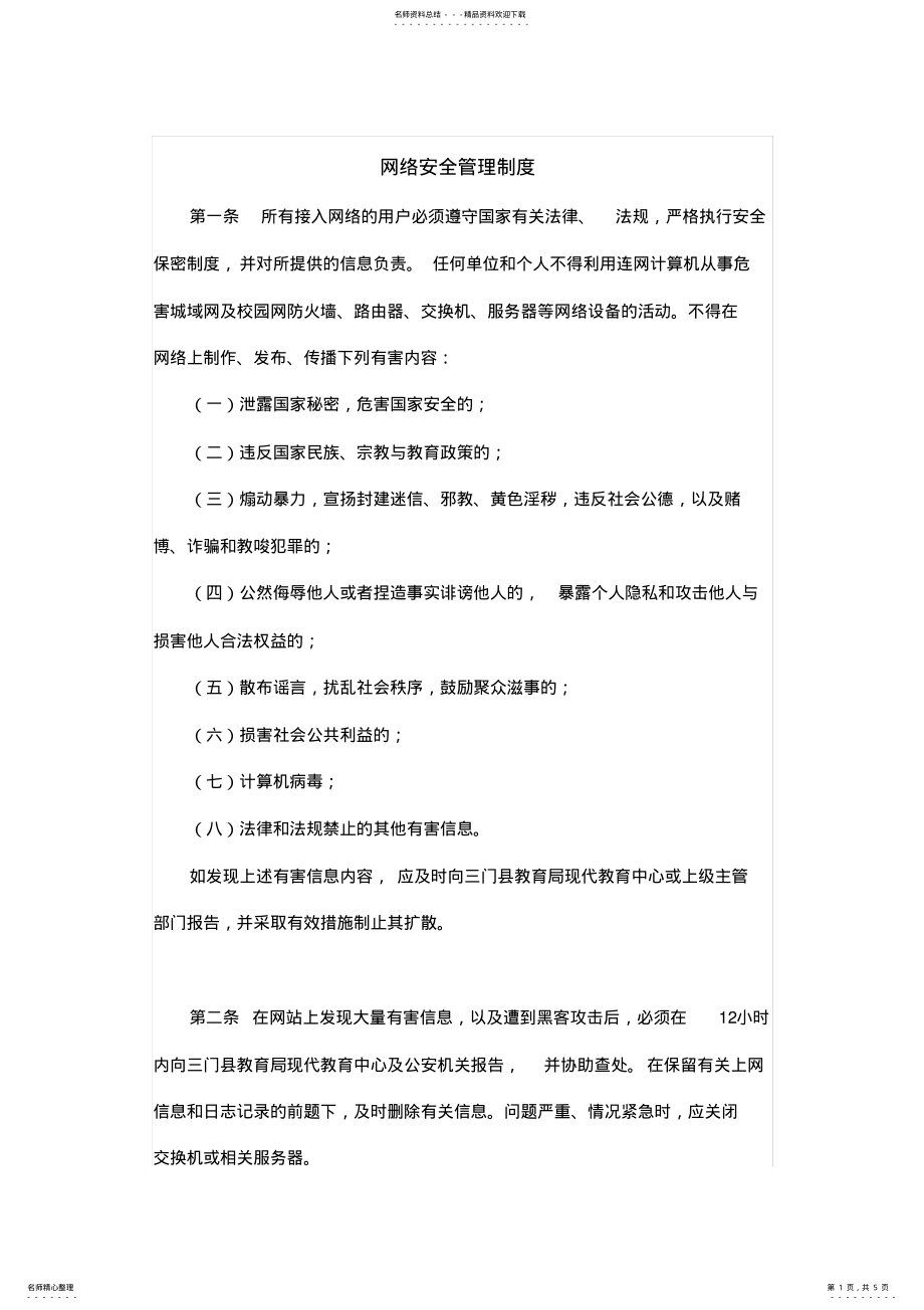 2022年网络安全管理制度 7.pdf_第1页