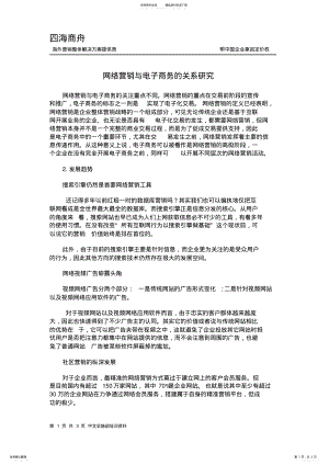 2022年网络营销与电子商务的关系研究 .pdf