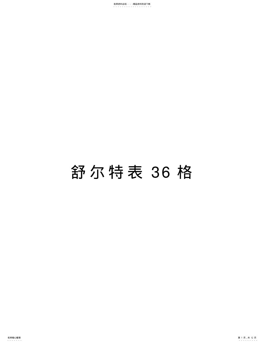 2022年舒尔特表格教学提纲 .pdf_第1页