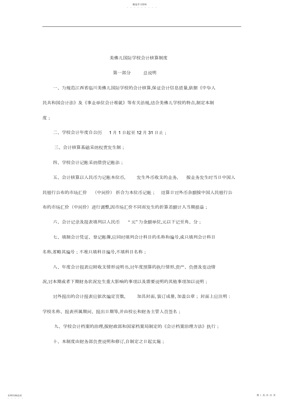 2022年美佛儿国际学校会计核算细则.docx_第1页