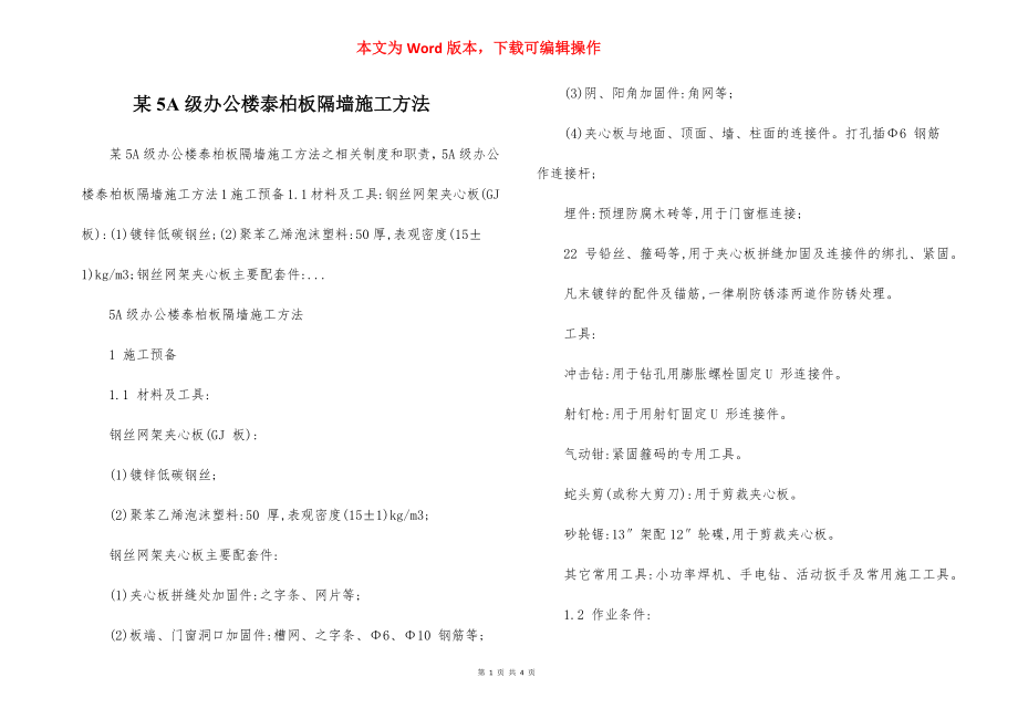 某5A级办公楼泰柏板隔墙施工方法.docx_第1页