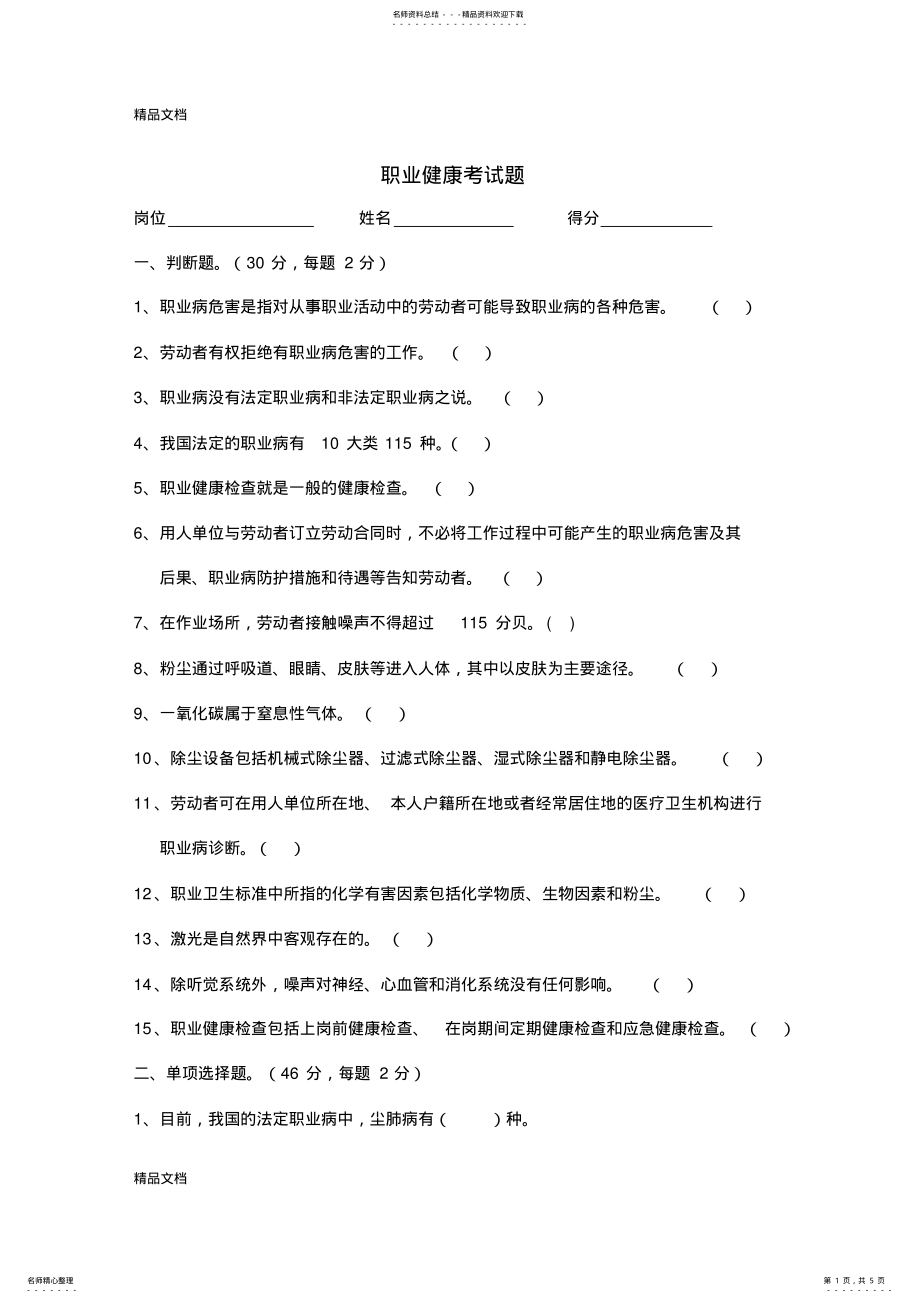 2022年职业健康考试题教学文案 .pdf_第1页