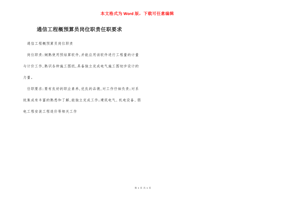 通信工程概预算员岗位职责任职要求.docx_第1页