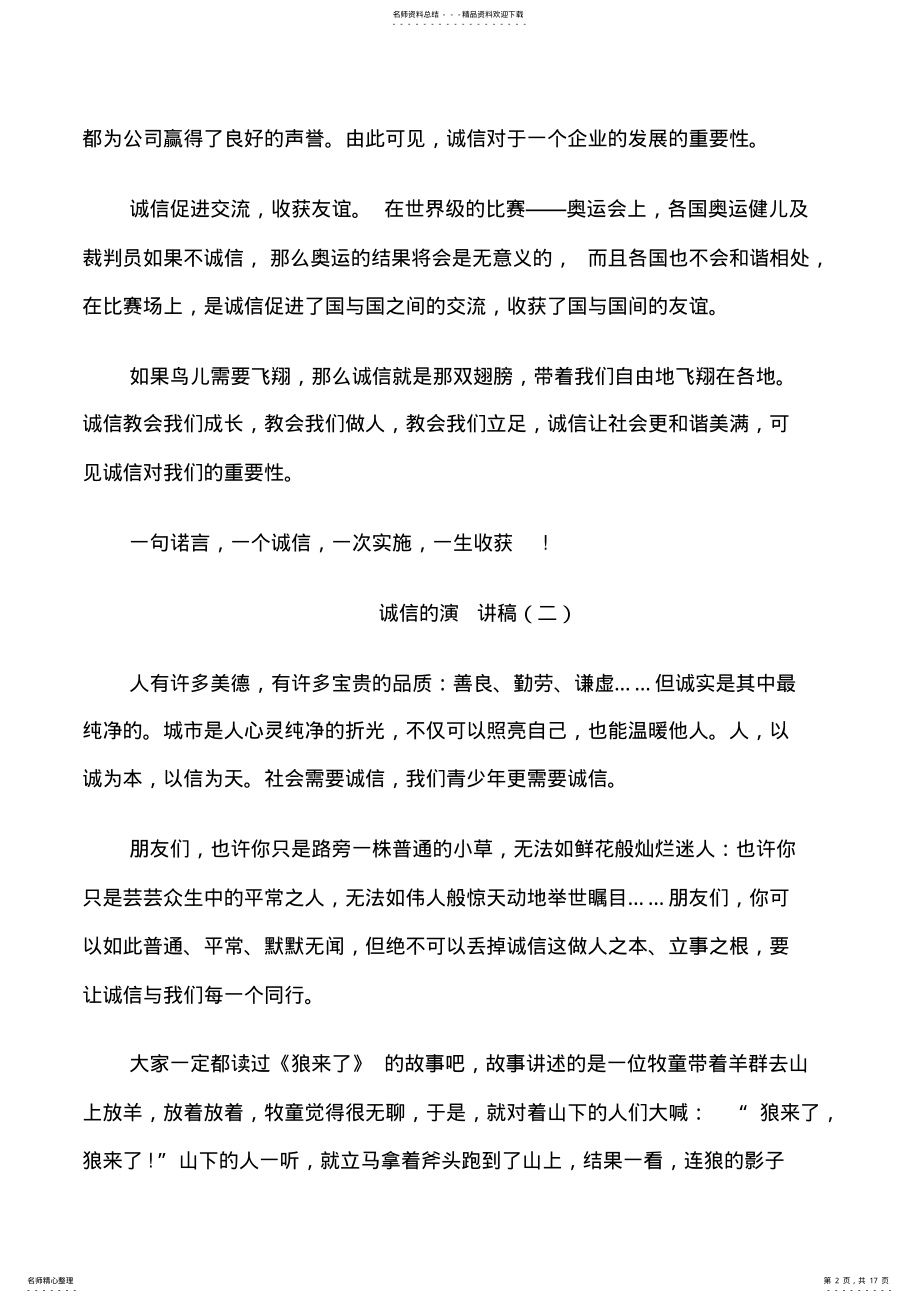 2022年诚信的六百字演讲稿 .pdf_第2页