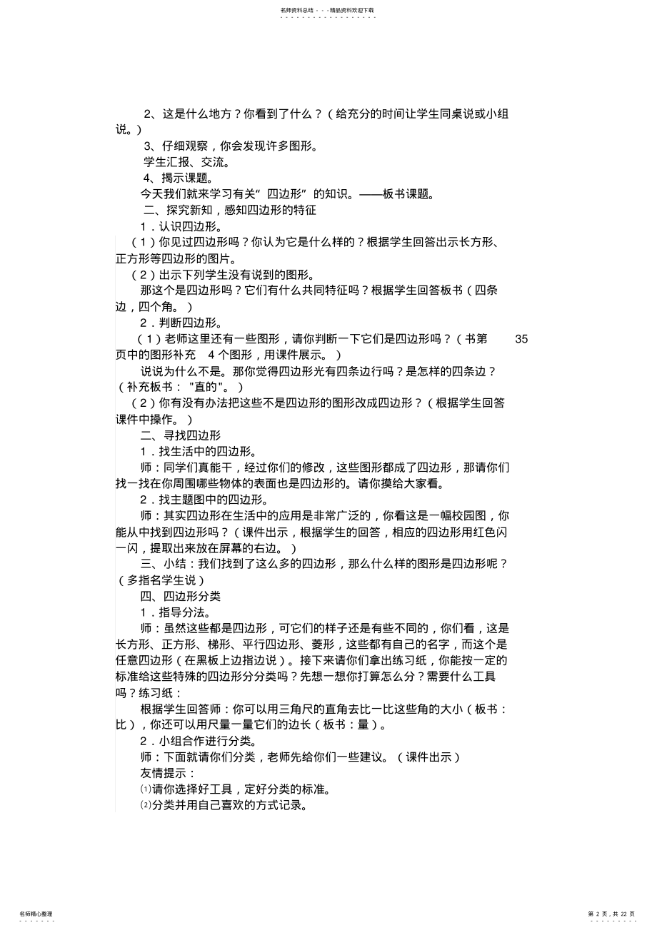 2022年人教版三年级上册数学第三单元四边形教案 .pdf_第2页