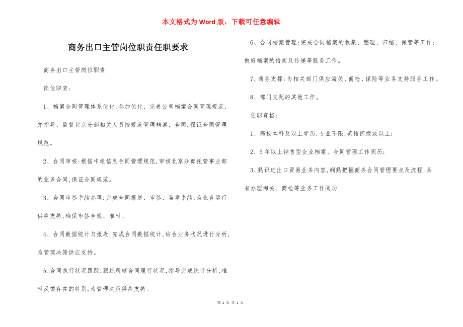 商务出口主管岗位职责任职要求.docx_第1页