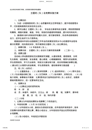 2022年主题班会课比赛活动方案培训讲学 .pdf