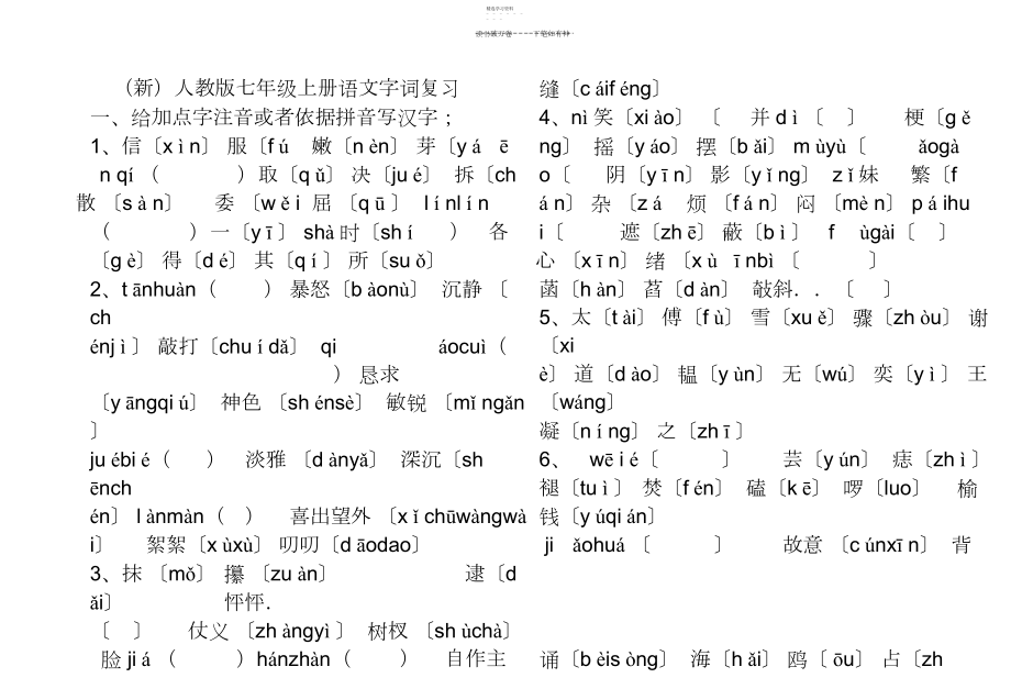 2022年人教版七年级上册语文字词复习.docx_第1页