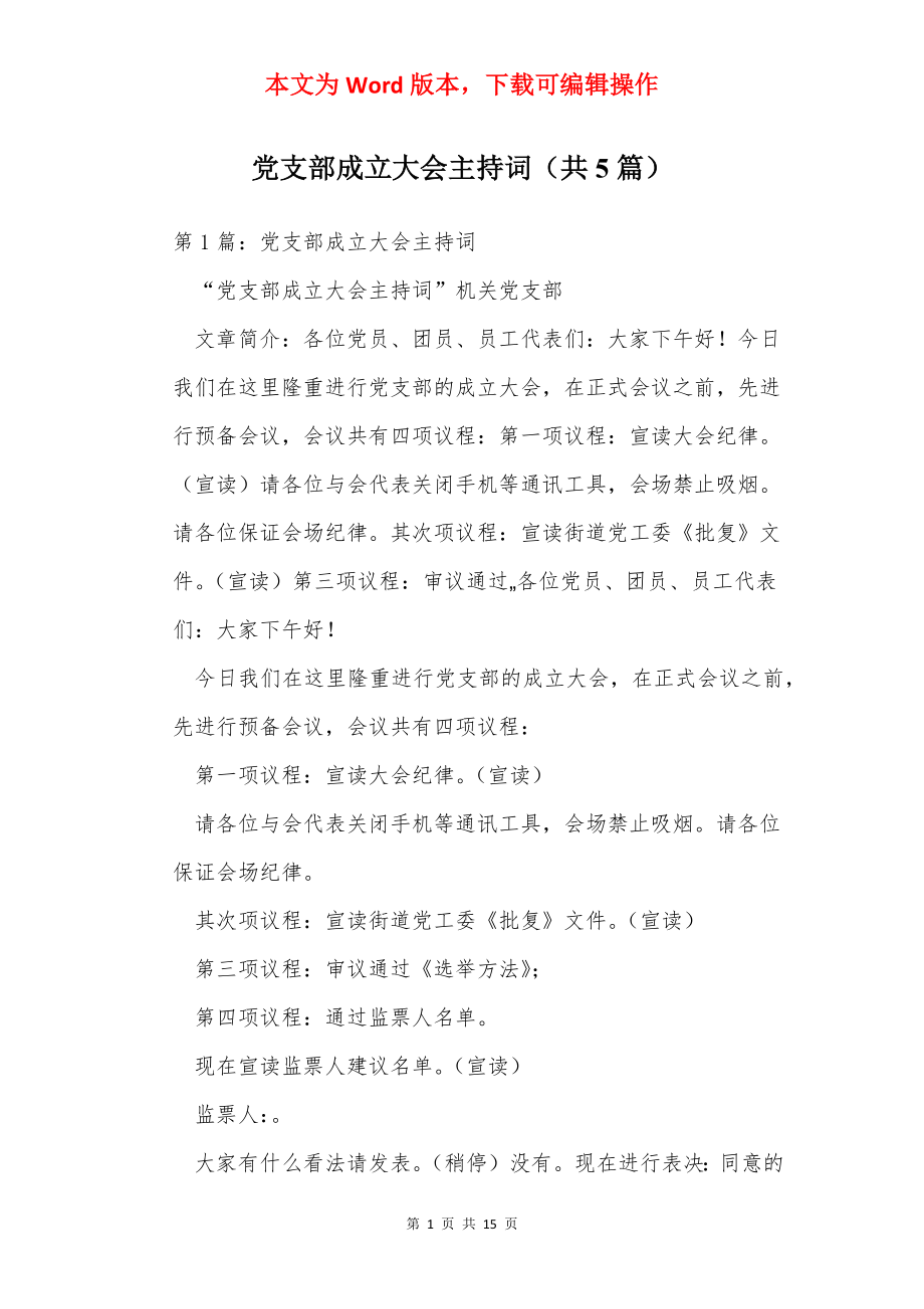 党支部成立大会主持词（共5篇）.docx_第1页