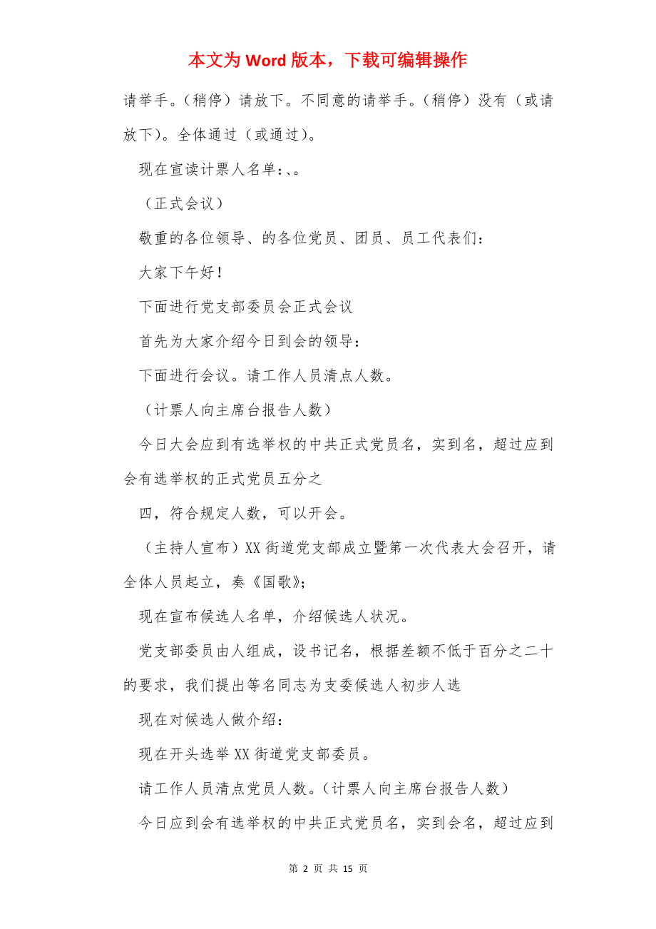 党支部成立大会主持词（共5篇）.docx_第2页