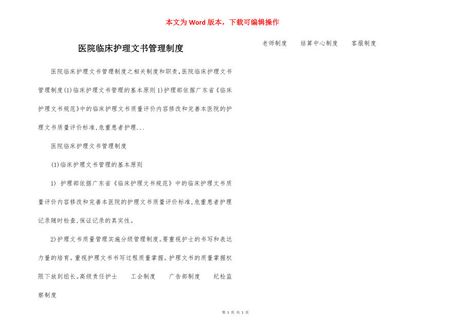 医院临床护理文书管理制度.docx_第1页