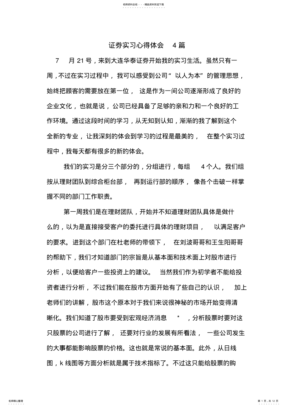 2022年证券实习心得体会篇 .pdf_第1页