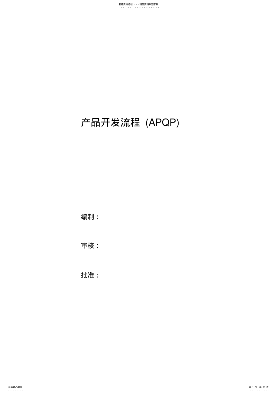 2022年产品开发流程APQP .pdf_第1页