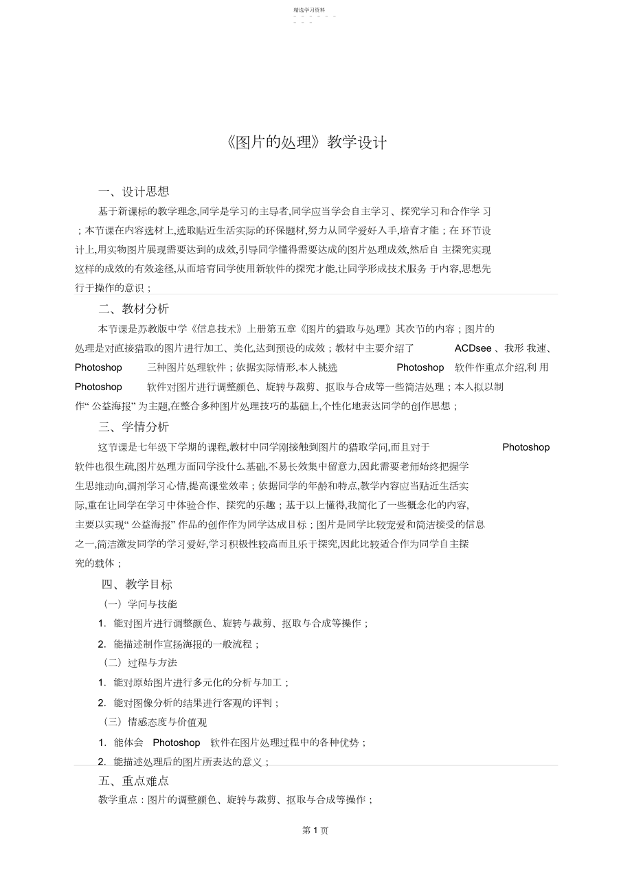 2022年苏教版初中《信息技术》上册第五章《图片的处理》教学设计.docx_第1页