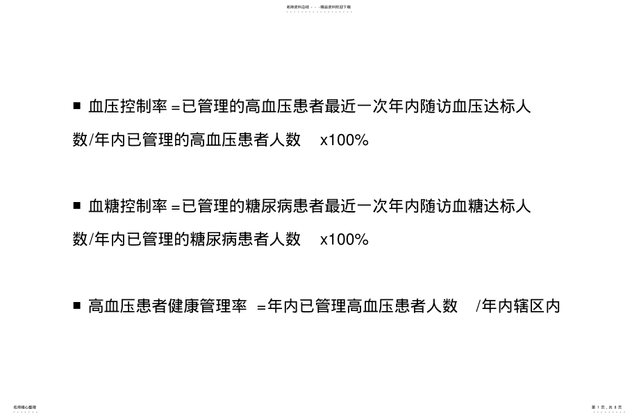 2022年血压控制率借鉴 .pdf_第1页