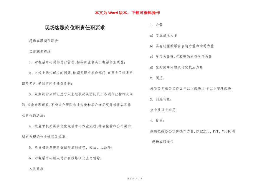 现场客服岗位职责任职要求.docx_第1页