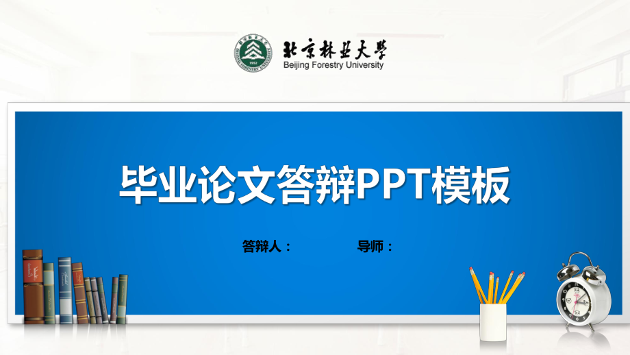 北京林业大学ppt课件模板（经典）.pptx_第1页