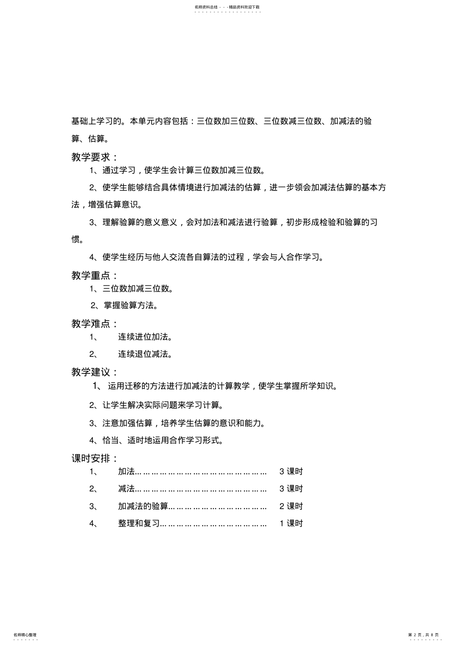 2022年人教版小学数学三年级上册全部单元教学计划 .pdf_第2页