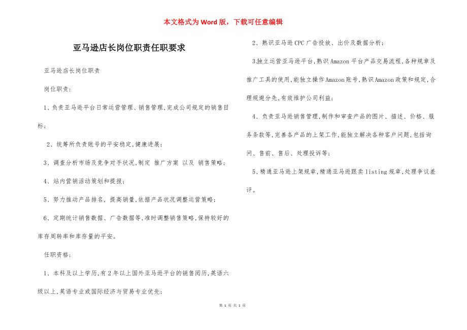 亚马逊店长岗位职责任职要求.docx_第1页