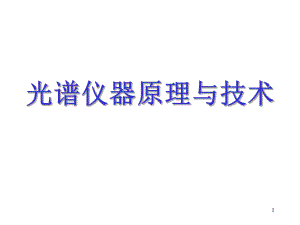 光谱仪器原理与技术ppt课件.ppt