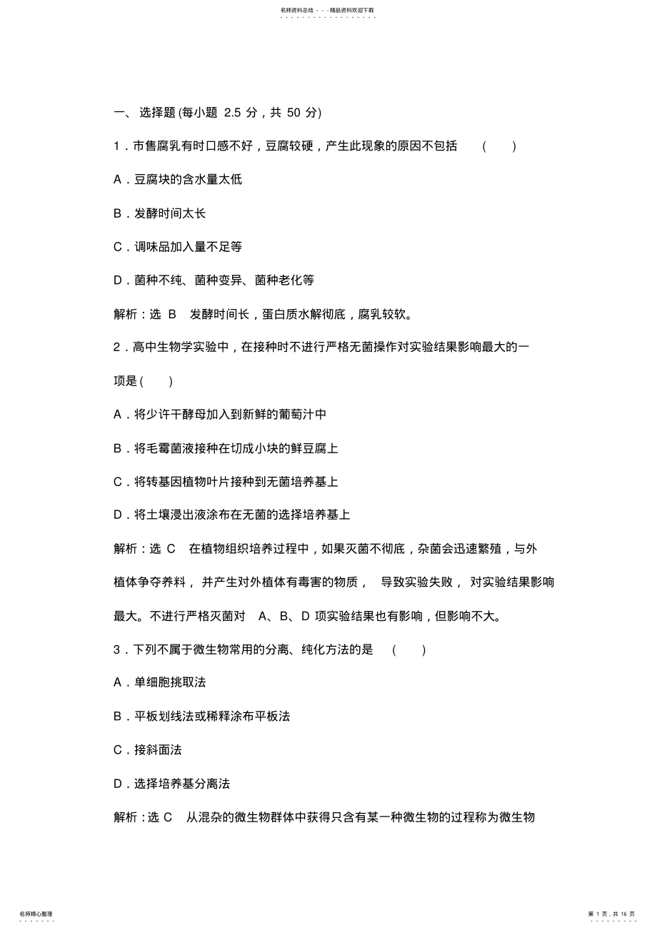 2022年人教版高中生物选修一模块综合检测试题 .pdf_第1页