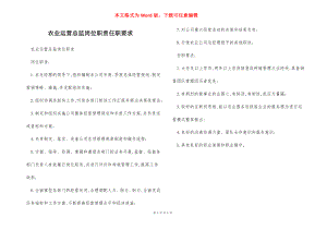 农业运营总监岗位职责任职要求.docx