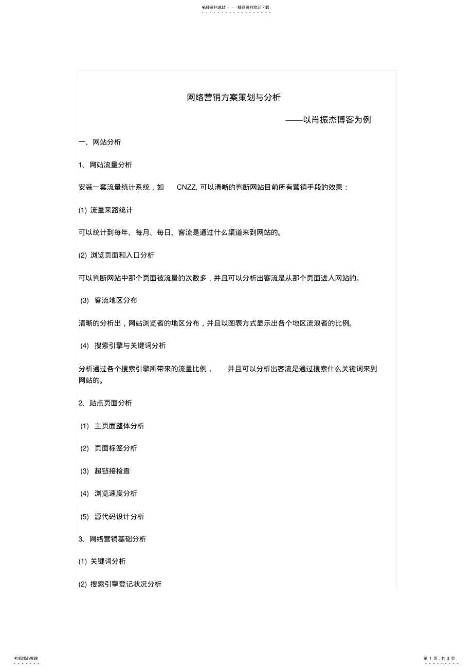 2022年网络营销方案策划与分析 .pdf_第1页