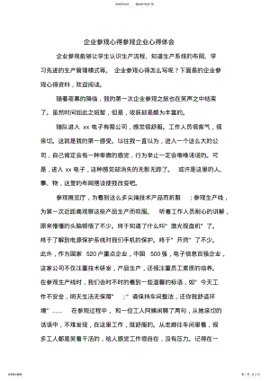 2022年企业参观心得参观企业心得体会 .pdf