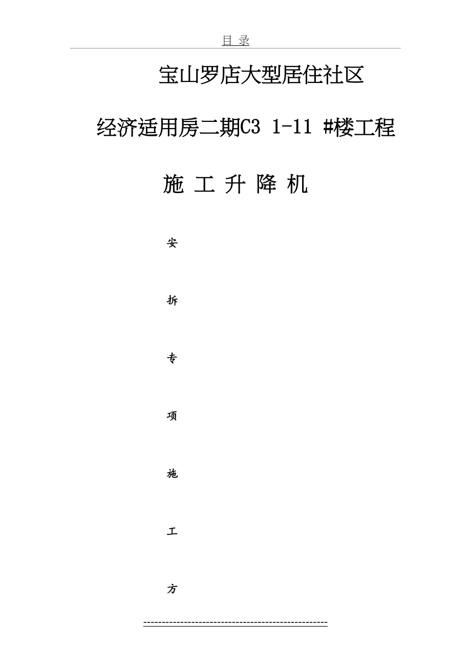 施工升降机安拆施工方案.doc_第2页