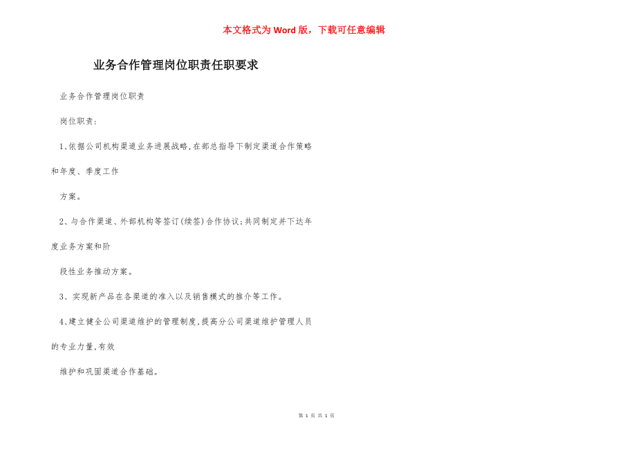 业务合作管理岗位职责任职要求.docx_第1页