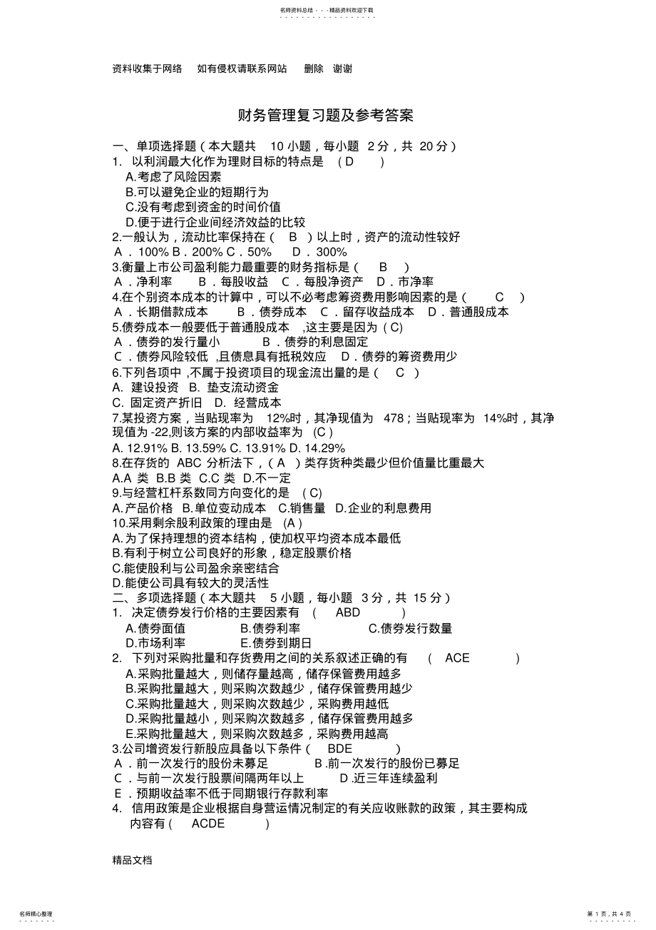 2022年财务管理复习题及答案 .pdf_第1页