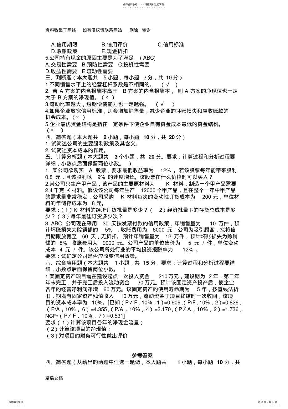 2022年财务管理复习题及答案 .pdf_第2页