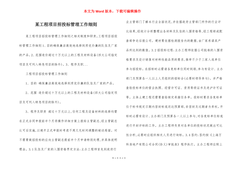 某工程项目招投标管理工作细则.docx_第1页