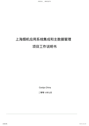 2022年系统集成和主数据管理项目工作说明书 .pdf