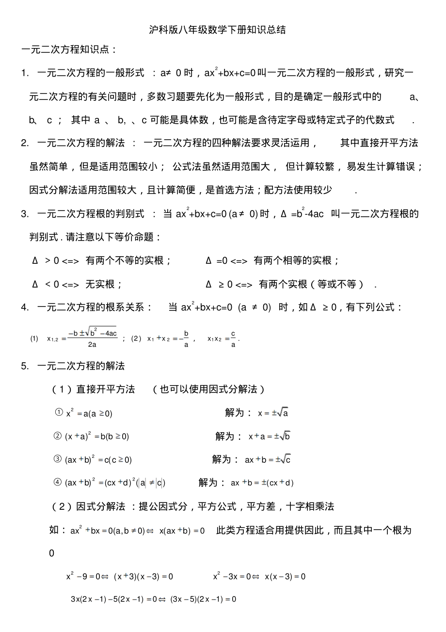 沪科版八年级数学下知识点总结(20211203184644).pdf_第1页