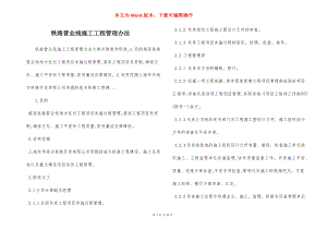 铁路营业线施工工程管理办法.docx