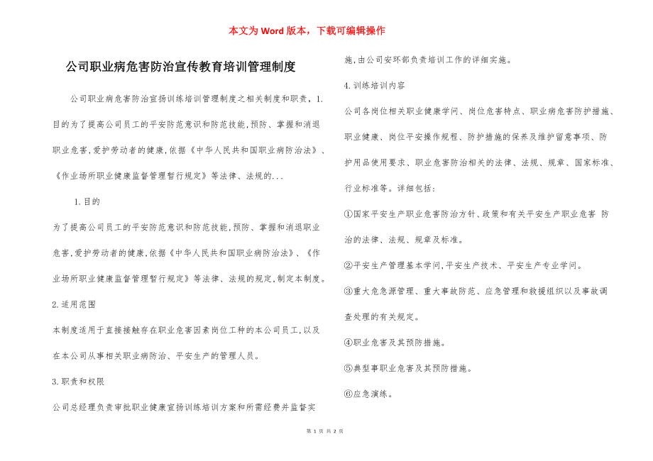 公司职业病危害防治宣传教育培训管理制度.docx_第1页