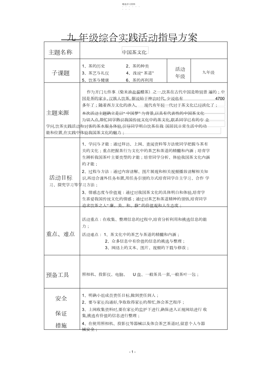 2022年九年级综合实践《中国茶文化》教学设计.docx_第1页